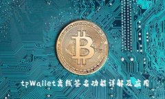  tpWallet离线签名功能详解及应用