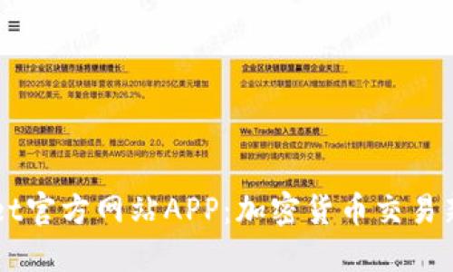 BitGet官方网站APP：加密货币交易新方式