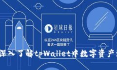 优质 深入了解tpWallet中数字资产流动性