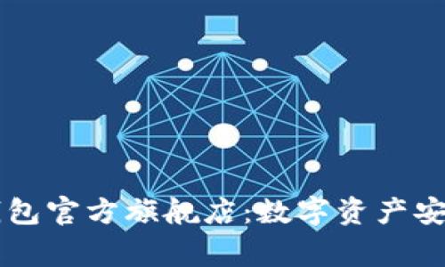 探索Ledger钱包官方旗舰店：数字资产安全的终极选择