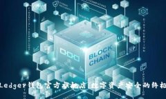 探索Ledger钱包官方旗舰店：数字资产安全的终极