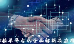 USDT接单平台的全面解析及应用前景