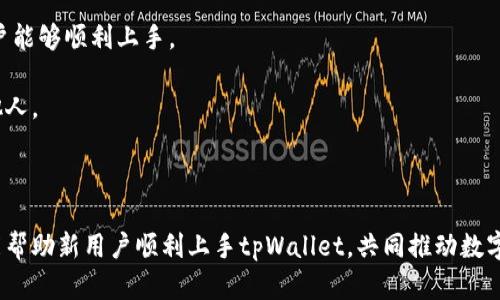   如何有效分享tpWallet邀请码 / 
 guanjianci tpWallet, 邀请码, 加密钱包 /guanjianci 

### 引言

在数字货币的时代，越来越多的人开始接触加密资产，而加密钱包作为保存和管理这些资产的重要工具，其受欢迎程度显著上升。tpWallet就是其中一款备受关注的加密钱包，它不仅支持多种数字货币，还提供安全、快速的转账功能，吸引了众多用户。而为了激励用户使用和推广，tpWallet推出了邀请码的分享机制。本文将详细介绍如何有效分享tpWallet邀请码，并回答与之相关的常见问题。

### 一、tpWallet邀请码功能介绍

tpWallet的邀请码不仅是一个简单的分享工具，它涉及到用户的利益、社区的建设和产品的推广。

首先，邀请码通常与用户的推荐奖励机制挂钩。当新用户通过已有用户的邀请码注册并完成一定条件后，推荐人和被推荐人都能够得到相应的奖励。这种方式有效地刺激了用户的主动推广行为，让更多的人了解tpWallet。

其次，邀请码的分享也促进了tpWallet用户社区的建立。随着用户数量的增加，tpWallet的生态环境将变得更加丰富多彩，用户之间的互动也更加频繁，从而提升整体的使用体验。

### 二、如何获取tpWallet邀请码

想要分享tpWallet邀请码，首先需要获取邀请码。通常来说，用户可以通过以下几种方式获取自己的邀请码：

1. **注册后自动生成**：在tpWallet注册成功后，系统会自动生成一个邀请码，用户可以在账户信息中查看。
2. **通过官方渠道获取**：定期关注tpWallet的官方网站或社交媒体平台，官方会发布邀请码活动，用户可以通过参与活动获取邀请码。

在获取邀请码后，用户可以通过社交媒体、朋友聊天或其他方式分享自己的邀请码。

### 三、分享tpWallet邀请码的方式

接下来，我们将探讨几种有效分享tpWallet邀请码的方式。

#### 1. 社交媒体平台

利用社交媒体平台，是当前分享邀请码最流行也是最有效的方式之一。用户可以通过Twitter、Facebook、Instagram等平台发布包涵自己邀请码的内容，吸引朋友或者陌生用户注册tpWallet。

在发布内容时，可以分享一些关于tpWallet的亮点，例如其安全性、易用性以及获得的奖励等，以吸引更多的用户点击链接注册。

#### 2. 论坛和社区

可以在相关的数字货币论坛和社区发布邀请码，如Bitcointalk、Reddit等。在发帖时，要确保帖子内容充实、有吸引力，并且要遵循论坛的规则，以避免被管理者删除。

在这些论坛中，用户通常会积极寻找新的加密项目和工具，因此谨慎地撰写帖子将能吸引到目标用户。

#### 3. 口碑传播

与朋友、家人直接沟通，通过口口相传的方式分享邀请码也是一种有效的传播方式。在日常的聊天中，可以自然地提到tpWallet的优点，并邀请对加密货币感兴趣的人使用你的邀请码。

这种方式由于是来自亲友，通常更能获得信任，从而提高注册的可能性。

### 四、可能遇到的问题及解答

在分享tpWallet邀请码的过程中，用户可能会遇到一些问题。接下来，将针对这些问题进行详细解答。

#### 问题一：tpWallet的邀请码有什么有效期吗？

很多人会担心他们的邀请码是否存在有效期的问题。通常情况下，tpWallet的邀请码是没有明确的使用期限的，只要用户在邀请码还有效的情况下，可以随时分享给他人使用。然而，具体情况可能因活动而异，因此推荐用户查看tpWallet的官方网站或联系客服获取最新的信息。

如若有任何更改，官网都会进行相关通知。因此，保持对官方信息的关注至关重要。

#### 问题二：分享邀请码的最佳时机是什么时候？

分享邀请码的最佳时机与市场状况、tpWallet的活动时间密切相关。例如，当tpWallet推出优惠活动、奖励方案时，往往是用户最活跃的时候，这也是分享邀请码的最佳时机。用户可以通过积极的宣传，吸引更多人注册。

此外，大型的加密货币活动或会议期间，参与这些活动的人通常对此类工具有更高的需求，此时也是推荐分享的邀请码的好机会。

#### 问题三：有没有策略来提高邀请码的使用率？

提高邀请码使用率的策略包括内容的吸引力、社交渠道的选择、用户的深度互动等。用户可以在分享时附加一些有价值的信息，比如教程、使用心得等，来增加对新用户的吸引力。

此外，选择合适的平台也尤为重要。比如在专业的数字货币论坛上分享，其转化率也许会比普通社交媒体高。可以考虑多渠道投放，寻找合适的受众群体。

#### 问题四：如何处理用户对tpWallet的不满或质疑？

当新用户注册后，可能会对tpWallet产生一些不满或质疑，此时，作为邀请码的分享者，应做好答疑解惑的准备。首先要了解用户的具体问题，是产品的使用问题，还是交流中的误解，然后根据情况适当提供帮助。

如果是对产品功能的不满，推荐让用户联系tpWallet的客服或者参与社区讨论，获取更深入的帮助。从而建立对产品的信任。

#### 问题五：注册后应该如何使用tpWallet？

最终，让新用户注册后的使用体验也决定了他们对tpWallet的整体满意度。在分享邀请码时，可以简单介绍tpWallet的基本操作，例如如何创建钱包、充值、提现等。确保新用户能够顺利上手。

可以考虑制作一些简单的操作教程或者开设交流群，帮助用户更快速地熟悉和使用这个平台。在良好的使用体验下，用户更有可能继续在tpWallet上活跃，并可能再次邀请他人。

### 结尾

分享tpWallet的邀请码不仅是一个简单的推广行为，更是推动整个社区和生态发展的重要方式。希望通过本文的介绍，能够帮助广大用户不仅有效地分享自己的邀请码，也能帮助新用户顺利上手tpWallet，共同推动数字货币的发展进程。
