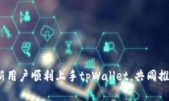   如何有效分享tpWallet邀请码 /  guanjianci tpWallet,