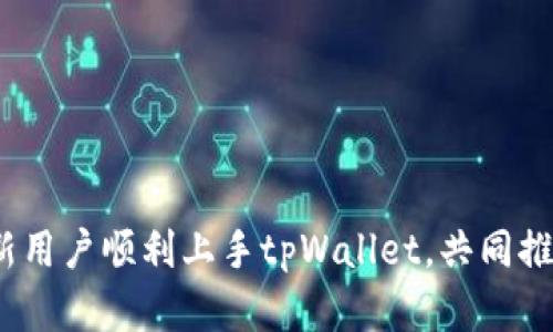   如何有效分享tpWallet邀请码 / 
 guanjianci tpWallet, 邀请码, 加密钱包 /guanjianci 

### 引言

在数字货币的时代，越来越多的人开始接触加密资产，而加密钱包作为保存和管理这些资产的重要工具，其受欢迎程度显著上升。tpWallet就是其中一款备受关注的加密钱包，它不仅支持多种数字货币，还提供安全、快速的转账功能，吸引了众多用户。而为了激励用户使用和推广，tpWallet推出了邀请码的分享机制。本文将详细介绍如何有效分享tpWallet邀请码，并回答与之相关的常见问题。

### 一、tpWallet邀请码功能介绍

tpWallet的邀请码不仅是一个简单的分享工具，它涉及到用户的利益、社区的建设和产品的推广。

首先，邀请码通常与用户的推荐奖励机制挂钩。当新用户通过已有用户的邀请码注册并完成一定条件后，推荐人和被推荐人都能够得到相应的奖励。这种方式有效地刺激了用户的主动推广行为，让更多的人了解tpWallet。

其次，邀请码的分享也促进了tpWallet用户社区的建立。随着用户数量的增加，tpWallet的生态环境将变得更加丰富多彩，用户之间的互动也更加频繁，从而提升整体的使用体验。

### 二、如何获取tpWallet邀请码

想要分享tpWallet邀请码，首先需要获取邀请码。通常来说，用户可以通过以下几种方式获取自己的邀请码：

1. **注册后自动生成**：在tpWallet注册成功后，系统会自动生成一个邀请码，用户可以在账户信息中查看。
2. **通过官方渠道获取**：定期关注tpWallet的官方网站或社交媒体平台，官方会发布邀请码活动，用户可以通过参与活动获取邀请码。

在获取邀请码后，用户可以通过社交媒体、朋友聊天或其他方式分享自己的邀请码。

### 三、分享tpWallet邀请码的方式

接下来，我们将探讨几种有效分享tpWallet邀请码的方式。

#### 1. 社交媒体平台

利用社交媒体平台，是当前分享邀请码最流行也是最有效的方式之一。用户可以通过Twitter、Facebook、Instagram等平台发布包涵自己邀请码的内容，吸引朋友或者陌生用户注册tpWallet。

在发布内容时，可以分享一些关于tpWallet的亮点，例如其安全性、易用性以及获得的奖励等，以吸引更多的用户点击链接注册。

#### 2. 论坛和社区

可以在相关的数字货币论坛和社区发布邀请码，如Bitcointalk、Reddit等。在发帖时，要确保帖子内容充实、有吸引力，并且要遵循论坛的规则，以避免被管理者删除。

在这些论坛中，用户通常会积极寻找新的加密项目和工具，因此谨慎地撰写帖子将能吸引到目标用户。

#### 3. 口碑传播

与朋友、家人直接沟通，通过口口相传的方式分享邀请码也是一种有效的传播方式。在日常的聊天中，可以自然地提到tpWallet的优点，并邀请对加密货币感兴趣的人使用你的邀请码。

这种方式由于是来自亲友，通常更能获得信任，从而提高注册的可能性。

### 四、可能遇到的问题及解答

在分享tpWallet邀请码的过程中，用户可能会遇到一些问题。接下来，将针对这些问题进行详细解答。

#### 问题一：tpWallet的邀请码有什么有效期吗？

很多人会担心他们的邀请码是否存在有效期的问题。通常情况下，tpWallet的邀请码是没有明确的使用期限的，只要用户在邀请码还有效的情况下，可以随时分享给他人使用。然而，具体情况可能因活动而异，因此推荐用户查看tpWallet的官方网站或联系客服获取最新的信息。

如若有任何更改，官网都会进行相关通知。因此，保持对官方信息的关注至关重要。

#### 问题二：分享邀请码的最佳时机是什么时候？

分享邀请码的最佳时机与市场状况、tpWallet的活动时间密切相关。例如，当tpWallet推出优惠活动、奖励方案时，往往是用户最活跃的时候，这也是分享邀请码的最佳时机。用户可以通过积极的宣传，吸引更多人注册。

此外，大型的加密货币活动或会议期间，参与这些活动的人通常对此类工具有更高的需求，此时也是推荐分享的邀请码的好机会。

#### 问题三：有没有策略来提高邀请码的使用率？

提高邀请码使用率的策略包括内容的吸引力、社交渠道的选择、用户的深度互动等。用户可以在分享时附加一些有价值的信息，比如教程、使用心得等，来增加对新用户的吸引力。

此外，选择合适的平台也尤为重要。比如在专业的数字货币论坛上分享，其转化率也许会比普通社交媒体高。可以考虑多渠道投放，寻找合适的受众群体。

#### 问题四：如何处理用户对tpWallet的不满或质疑？

当新用户注册后，可能会对tpWallet产生一些不满或质疑，此时，作为邀请码的分享者，应做好答疑解惑的准备。首先要了解用户的具体问题，是产品的使用问题，还是交流中的误解，然后根据情况适当提供帮助。

如果是对产品功能的不满，推荐让用户联系tpWallet的客服或者参与社区讨论，获取更深入的帮助。从而建立对产品的信任。

#### 问题五：注册后应该如何使用tpWallet？

最终，让新用户注册后的使用体验也决定了他们对tpWallet的整体满意度。在分享邀请码时，可以简单介绍tpWallet的基本操作，例如如何创建钱包、充值、提现等。确保新用户能够顺利上手。

可以考虑制作一些简单的操作教程或者开设交流群，帮助用户更快速地熟悉和使用这个平台。在良好的使用体验下，用户更有可能继续在tpWallet上活跃，并可能再次邀请他人。

### 结尾

分享tpWallet的邀请码不仅是一个简单的推广行为，更是推动整个社区和生态发展的重要方式。希望通过本文的介绍，能够帮助广大用户不仅有效地分享自己的邀请码，也能帮助新用户顺利上手tpWallet，共同推动数字货币的发展进程。