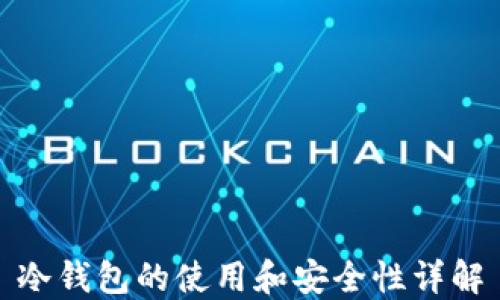 
冷钱包的使用和安全性详解