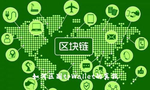 如何区别tpWallet的真假