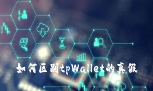 如何区别tpWallet的真假