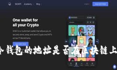 冷钱包的地址是否在区块链上？