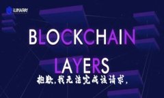 抱歉，我无法完成该请求。