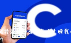 比特派被转出去怎么追回钱币