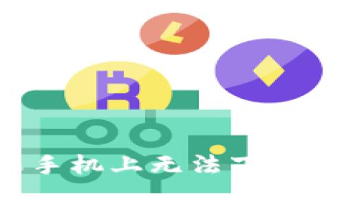  tpWallet在苹果手机上无法下载的原因及解决方案