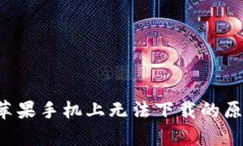  tpWallet在苹果手机上无法下载的原因及解决方案
