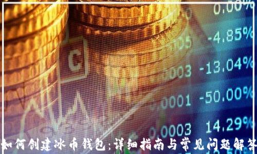 
如何创建冰币钱包：详细指南与常见问题解答