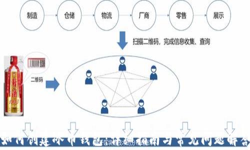 
如何创建冰币钱包：详细指南与常见问题解答