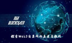 探索Web3交易所的未来与挑战