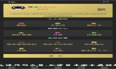 冷钱包源代码出售：加密货币安全存储新选择