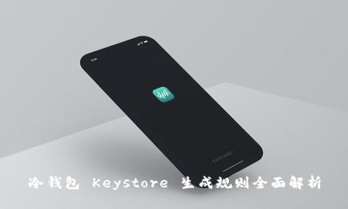 冷钱包 Keystore 生成规则全面解析