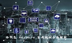 冷钱包 Keystore 生成规则全面解析