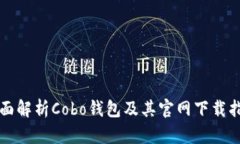 全面解析Cobo钱包及其官网下载指南