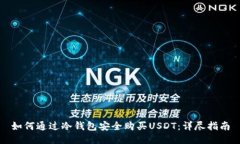 如何通过冷钱包安全购买USDT：详尽指南