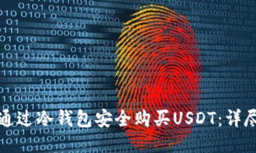 如何通过冷钱包安全购买USDT：详尽指南