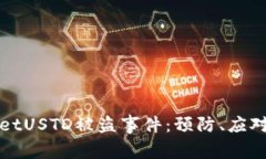 如何应对tpWalletUSTD被盗事件：预防、应对及未来