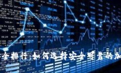 币圈钱包安全排行：如何选择安全可靠的加密货