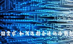 比特币冷钱包的存储需求：如何选择合适的冷钱