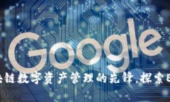 tpWallet：区块链数字资产管理的先锋，探索EOS钱包