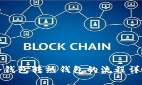 冷钱包转热钱包的流程详解