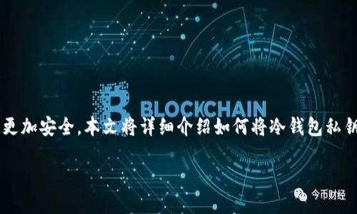 在区块链和加密货币的世界中，安全性是重中之重。而冷钱包作为一种离线存储加密货币私钥的方式，因其不直接连接互联网而更加安全。本文将详细介绍如何将冷钱包私钥转换为助记词，帮助用户更好地理解这一过程及其背后的原理。同时，我们还将解答一些相关问题，以便更全面地掌握这一主题。

冷钱包私钥转换助记词的全面指南