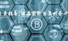 注意：以下内容为模拟生成，无法提供真实的交