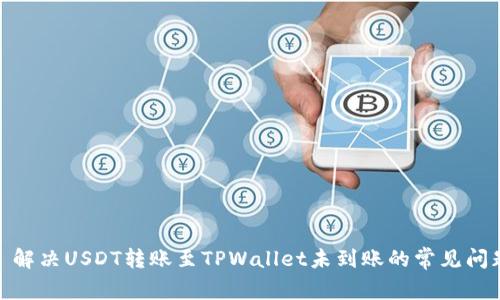 : 解决USDT转账至TPWallet未到账的常见问题
