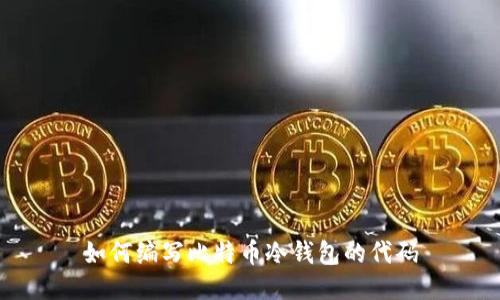 如何编写比特币冷钱包的代码