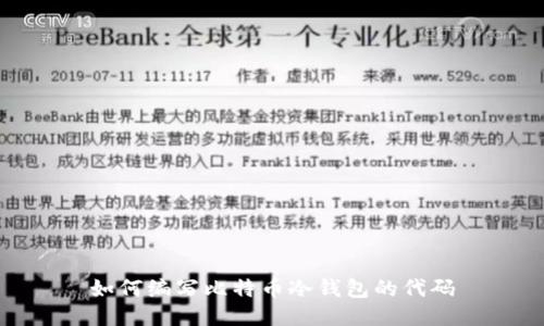 如何编写比特币冷钱包的代码