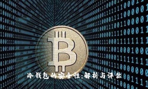 冷钱包的安全性：解析与评估
