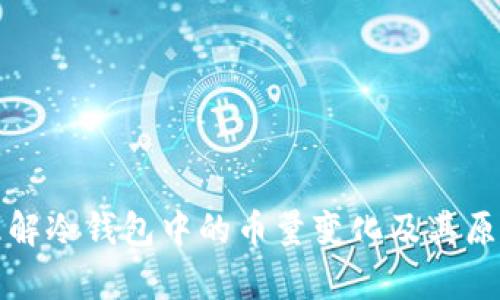 如何理解冷钱包中的币量变化及其原因分析