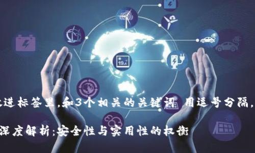 思考一个优质的，放进标签里，和3个相关的关键词 用逗号分隔，关键词放进标签里。

热钱包与冷钱包的深度解析：安全性与实用性的权衡