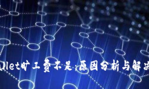 tpWallet旷工费不足：原因分析与解决方案