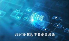 USDT冷钱包下载安装指南