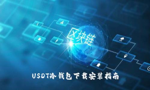 USDT冷钱包下载安装指南