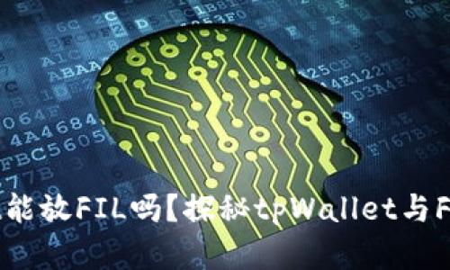 : tpWallet能放FIL吗？探秘tpWallet与FIL的兼容性