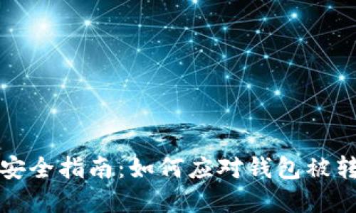 tpWallet安全指南：如何应对钱包被转走的风险