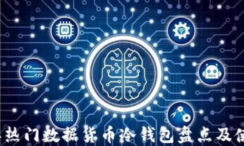 
2023年热门数据货币冷钱包盘点及使用指南