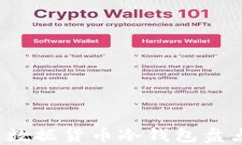 
2023年热门数据货币冷钱包盘点及使用指南