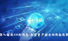 深入解析AM冷钱包：加密资产安全的终极选择