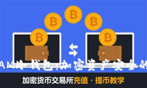深入解析AM冷钱包：加密资产安全的终极选择