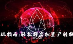 tpWallet提现指南：轻松将虚拟资产转换为真实财富