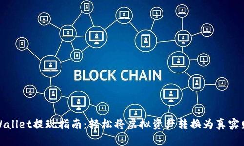 tpWallet提现指南：轻松将虚拟资产转换为真实财富